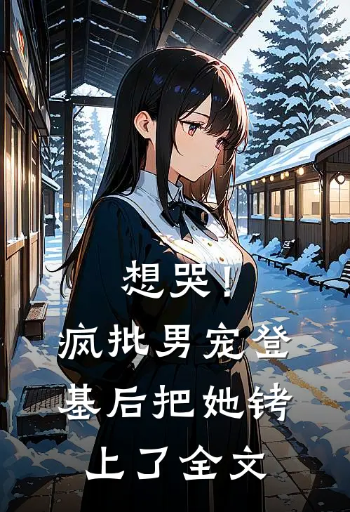 想哭！疯批男宠登基后把她铐上了全文