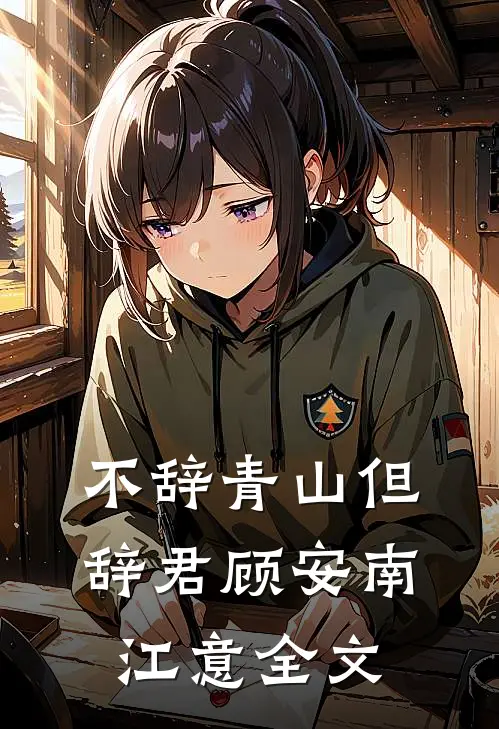不辞青山但辞君顾安南江意全文