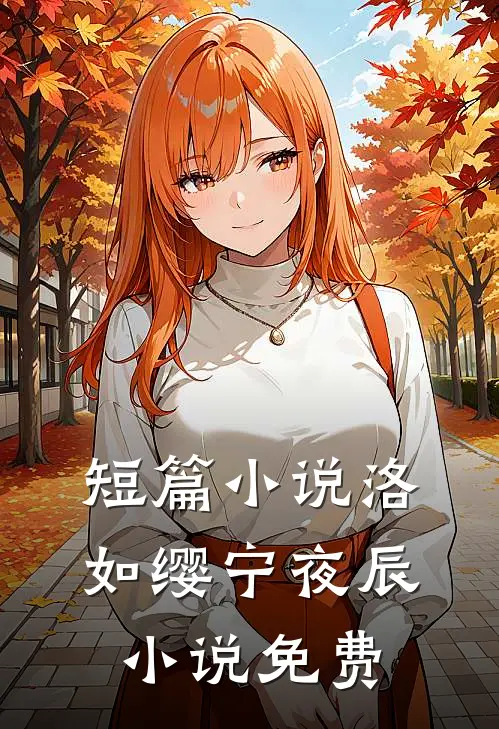 短篇小说洛如缨宁夜辰小说免费