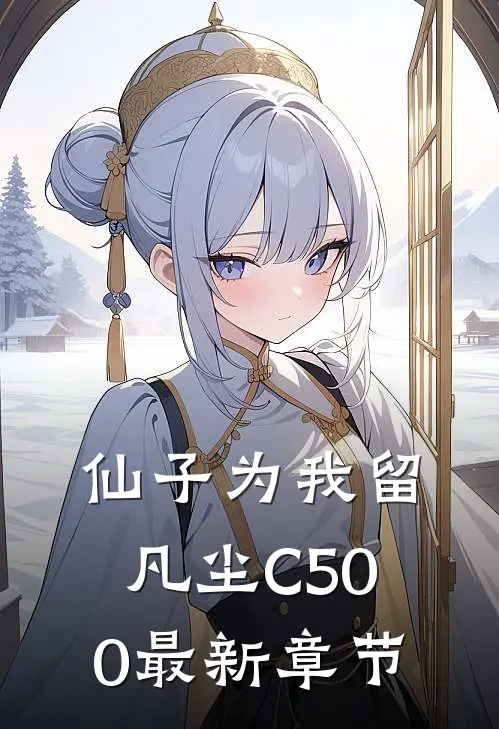 仙子为我留凡尘C500最新章节