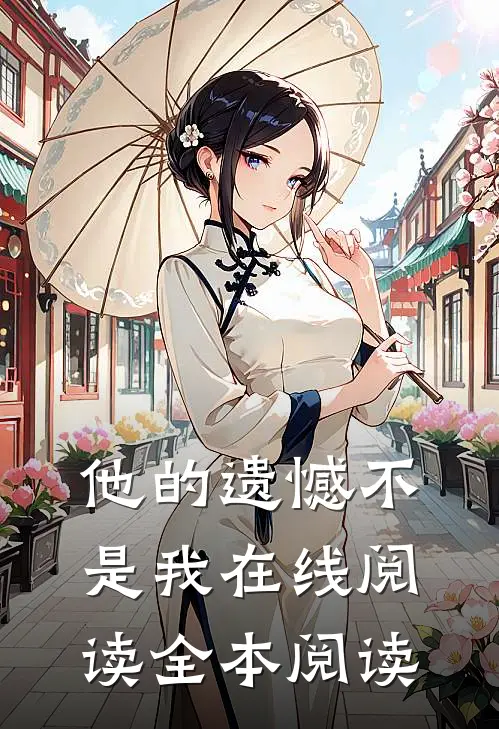 他的遗憾不是我在线阅读全本阅读