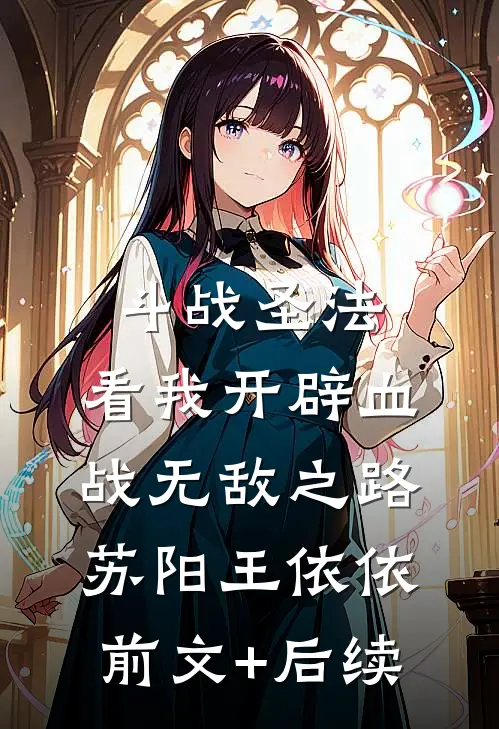 斗战圣法：看我开辟血战无敌之路苏阳王依依前文+后续