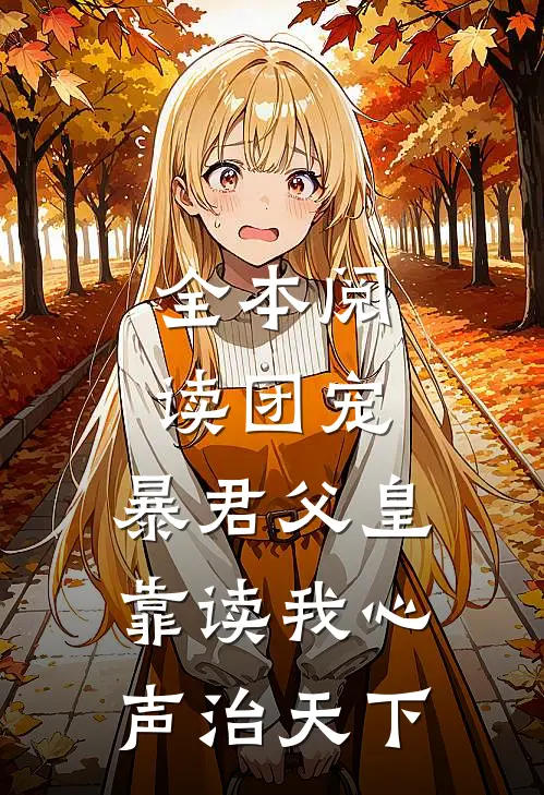 全本阅读团宠：暴君父皇靠读我心声治天下