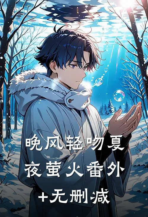 晚风轻吻夏夜萤火番外+无删减