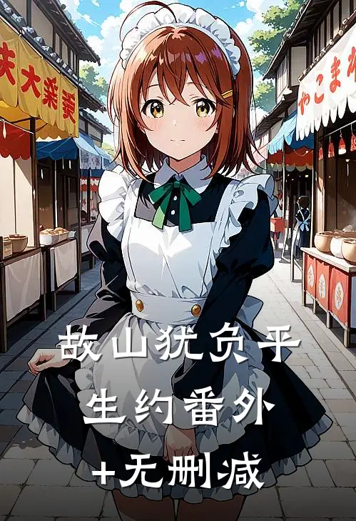 故山犹负平生约番外+无删减