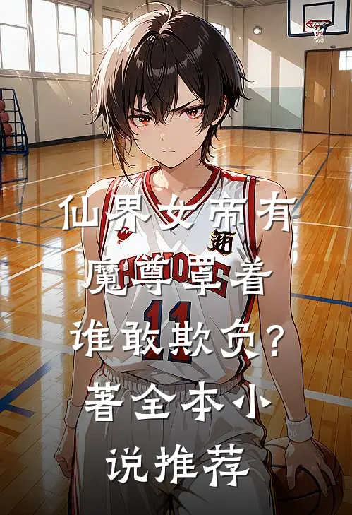 仙界女帝有魔尊罩着,谁敢欺负?著全本小说推荐