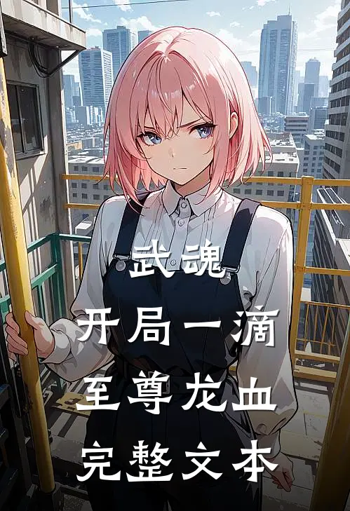 武魂：开局一滴至尊龙血完整文本