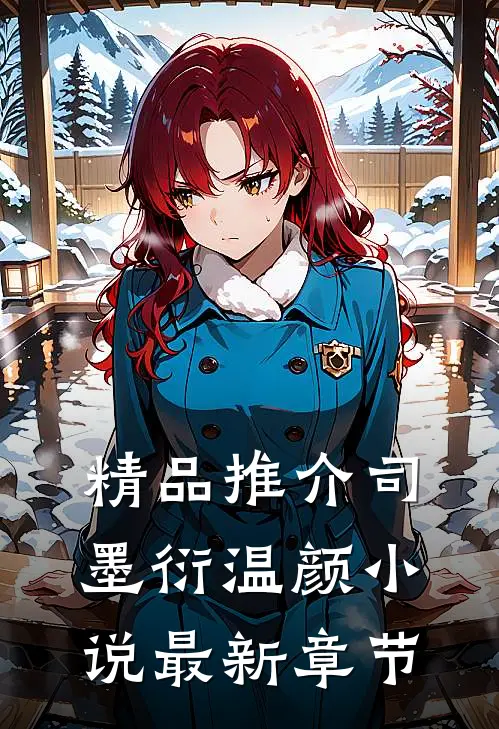 精品推介司墨衍温颜小说最新章节