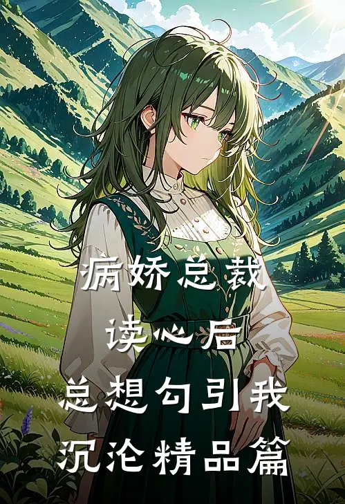 病娇总裁读心后，总想勾引我沉沦精品篇