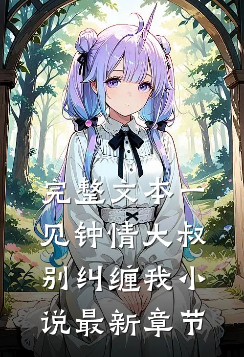 完整文本一见钟情大叔别纠缠我小说最新章节