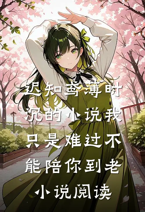 迟知鸢薄时沉的小说我只是难过不能陪你到老小说阅读