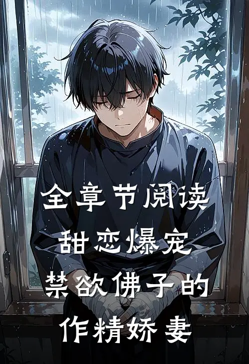 全章节阅读甜恋爆宠：禁欲佛子的作精娇妻
