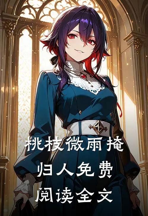 桃枝微雨掩归人免费阅读全文