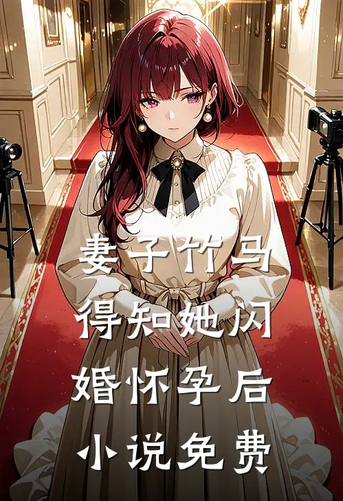 妻子竹马得知她闪婚怀孕后小说免费
