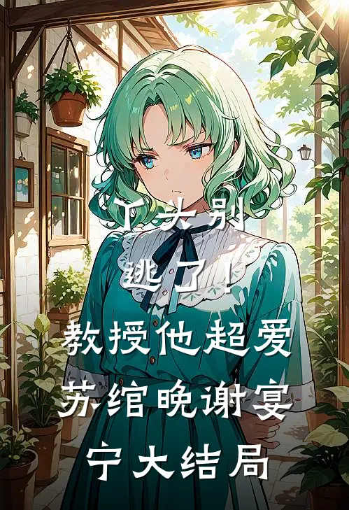 丫头别逃了！教授他超爱苏绾晚谢宴宁大结局