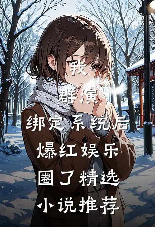 我，群演，绑定系统后爆红娱乐圈了精选小说推荐