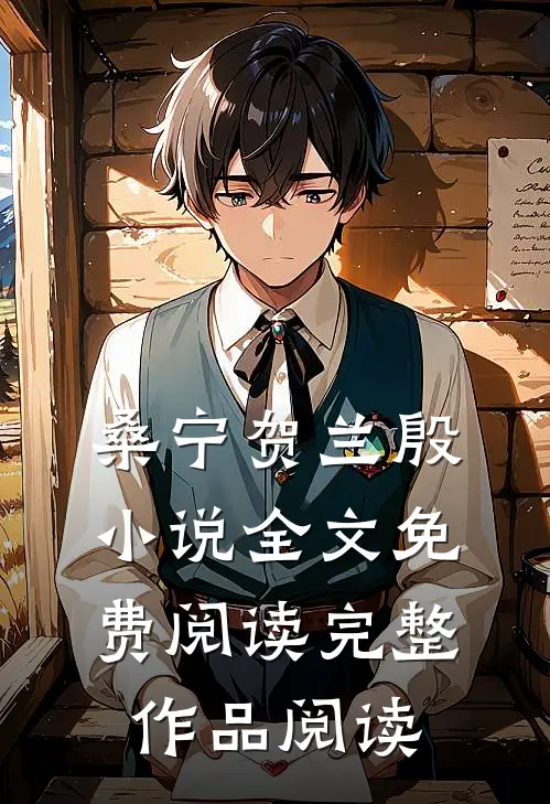 桑宁贺兰殷小说全文免费阅读完整作品阅读