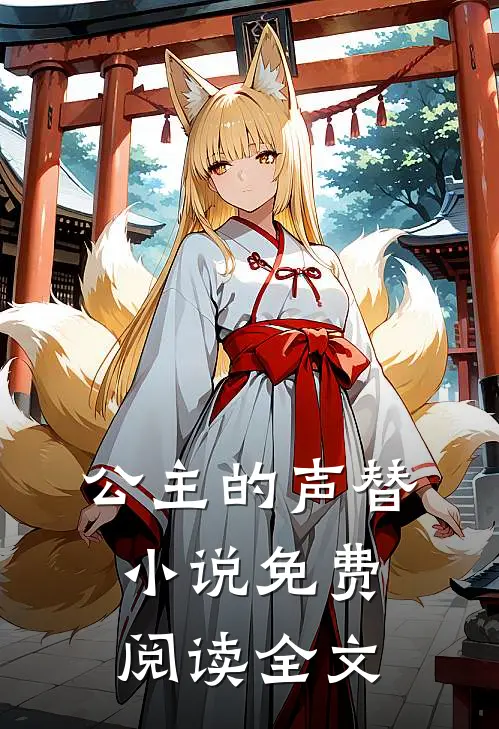 公主的声替小说免费阅读全文