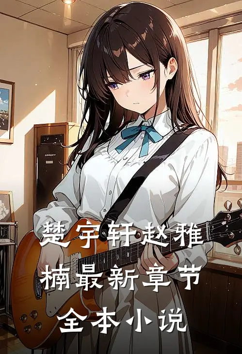 楚宇轩赵雅楠最新章节全本小说