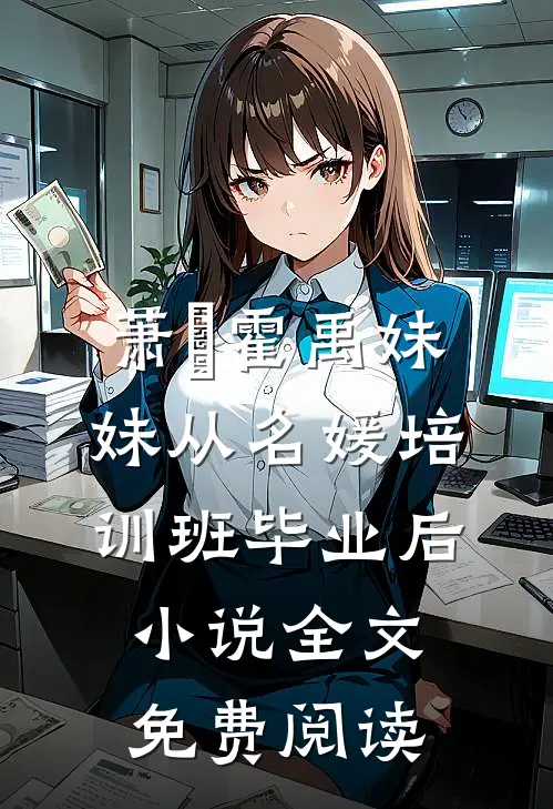萧玥霍禹妹妹从名媛培训班毕业后小说全文免费阅读