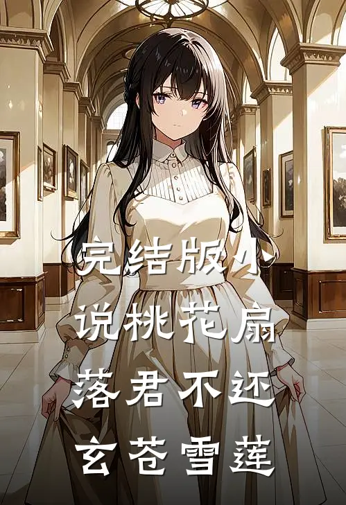 完结版小说桃花扇落君不还玄苍雪莲