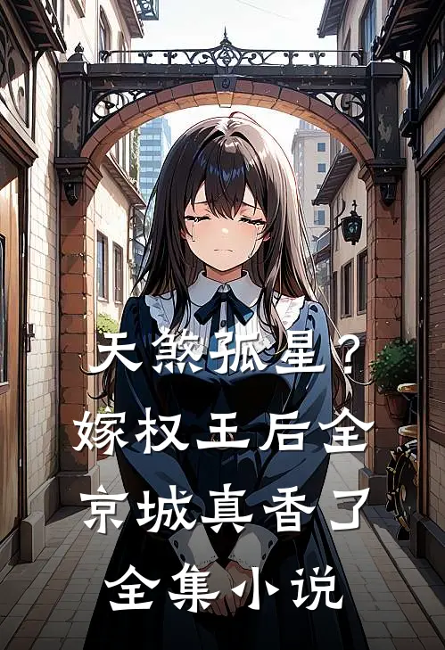 天煞孤星？嫁权王后全京城真香了全集小说