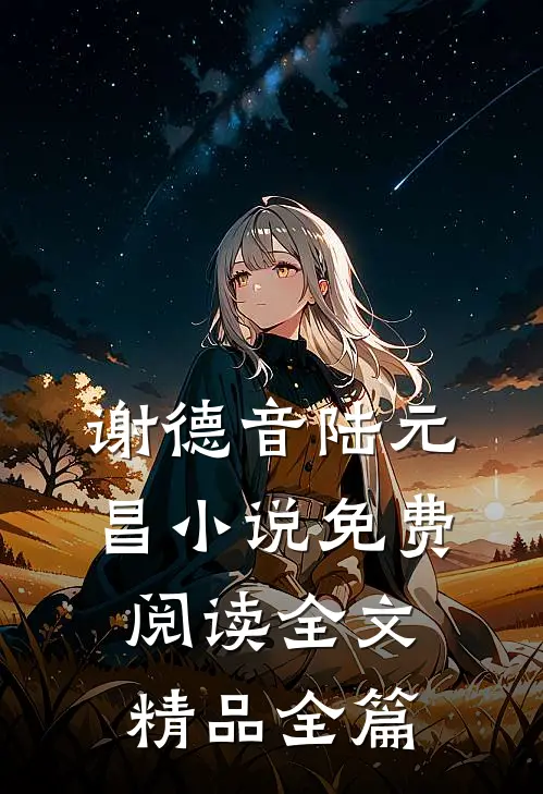 谢德音陆元昌小说免费阅读全文精品全篇
