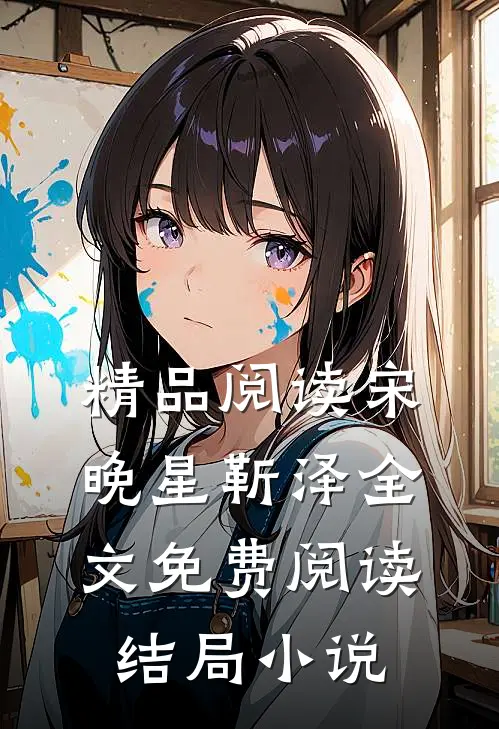 精品阅读宋晚星靳泽全文免费阅读结局小说