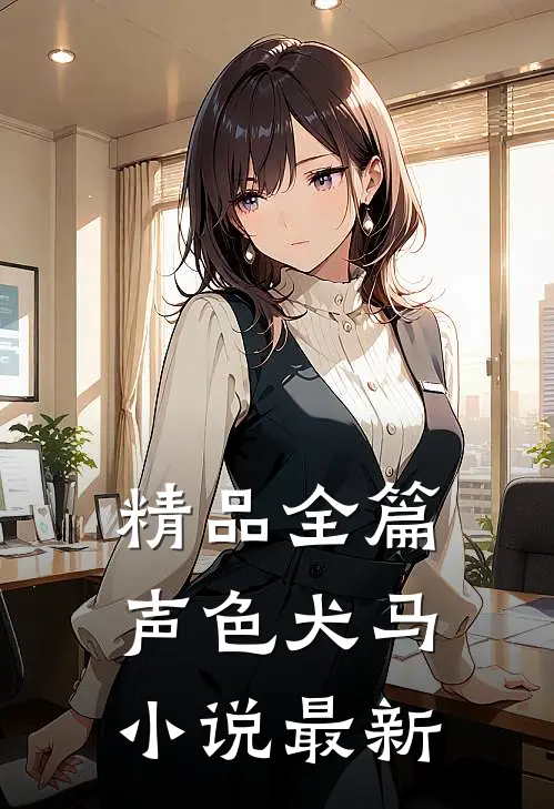 精品全篇声色犬马小说最新
