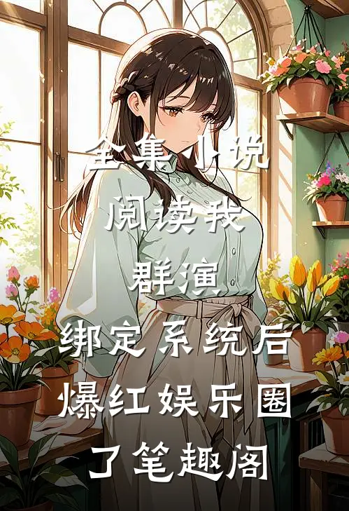 全集小说阅读我,群演,绑定系统后爆红娱乐圈了笔趣阁