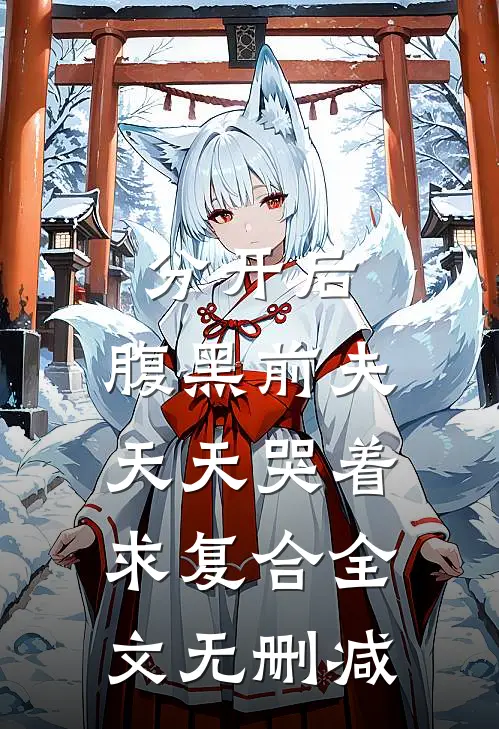 分开后，腹黑前夫天天哭着求复合全文无删减