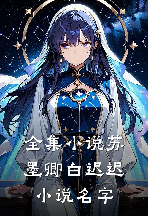全集小说苏墨卿白迟迟小说名字