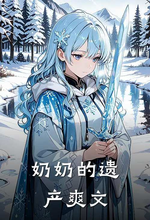 奶奶的遗产爽文