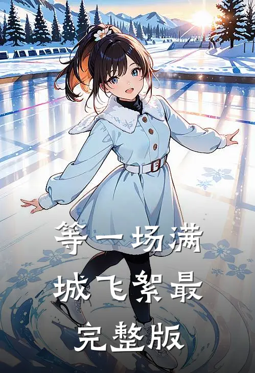 等一场满城飞絮最完整版