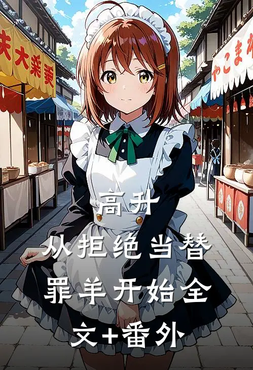 高升：从拒绝当替罪羊开始全文+番外