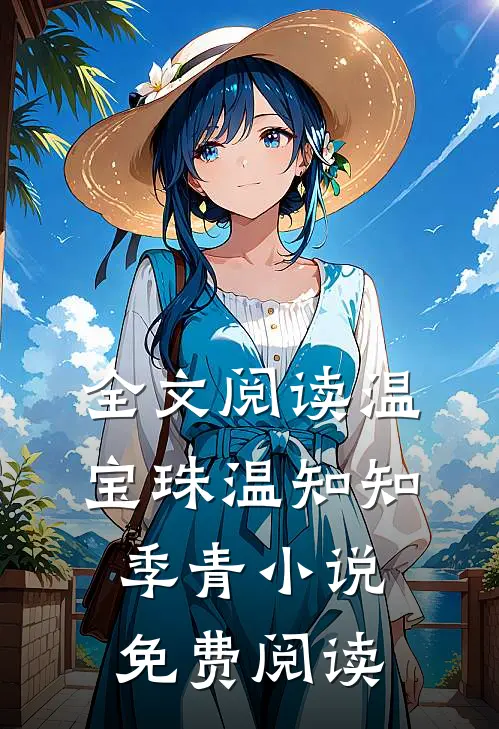 全文阅读温宝珠温知知季青小说免费阅读