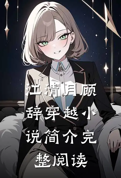 江清月顾辞穿越小说简介完整阅读