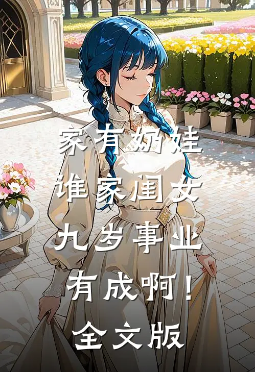 家有奶娃：谁家闺女九岁事业有成啊！全文版