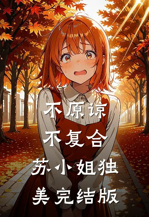 不原谅，不复合，苏小姐独美完结版
