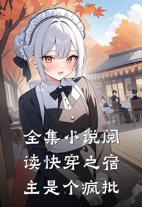 全集小说阅读快穿之宿主是个疯批