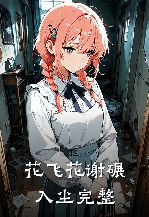 花飞花谢碾入尘完整