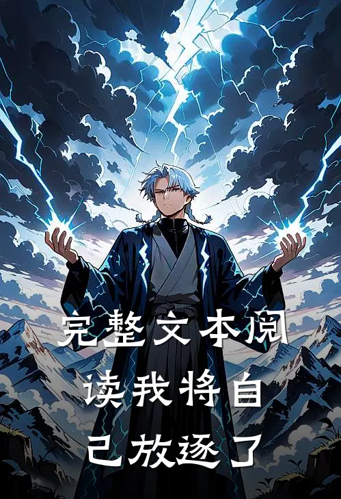 完整文本阅读我将自己放逐了