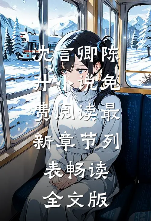 沈言卿陈升小说免费阅读最新章节列表畅读全文版