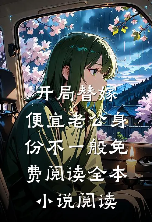 开局替嫁,便宜老公身份不一般免费阅读全本小说阅读