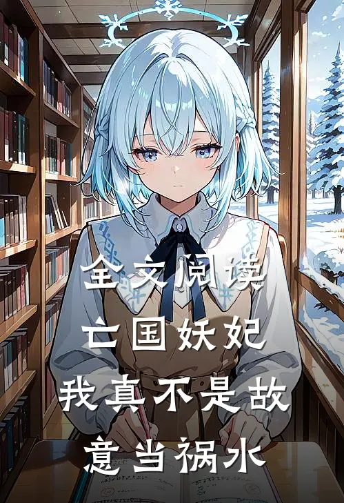全文阅读亡国妖妃，我真不是故意当祸水