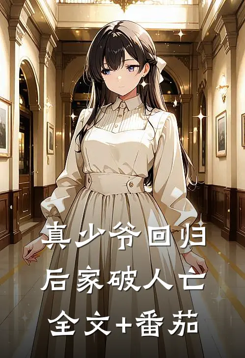真少爷回归后家破人亡全文+番茄