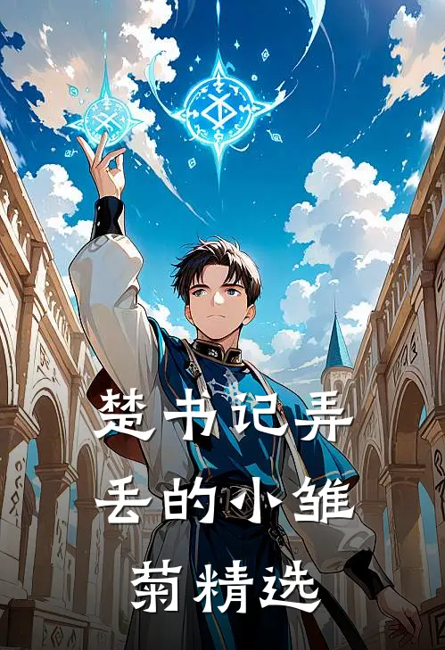 楚书记弄丢的小雏菊精选