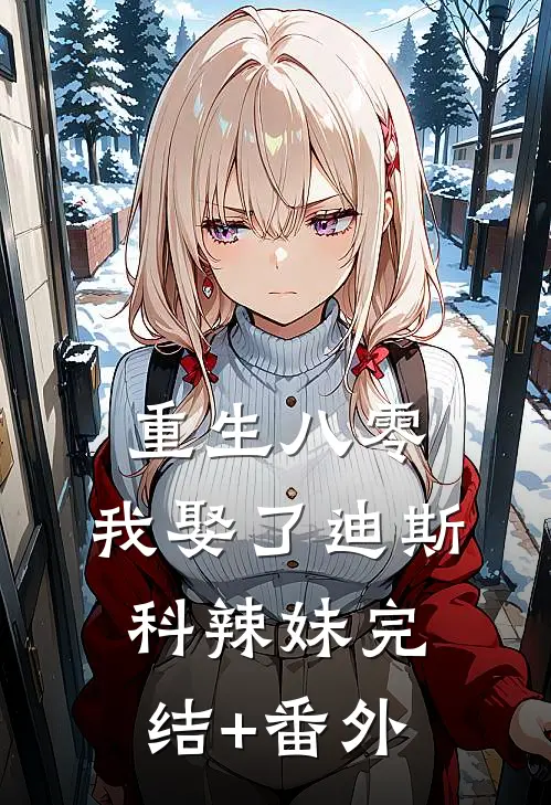 重生八零：我娶了迪斯科辣妹完结+番外