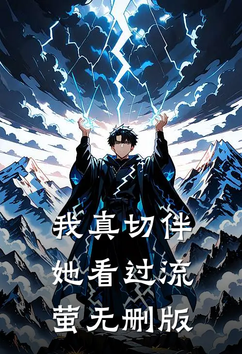 我真切伴她看过流萤无删版