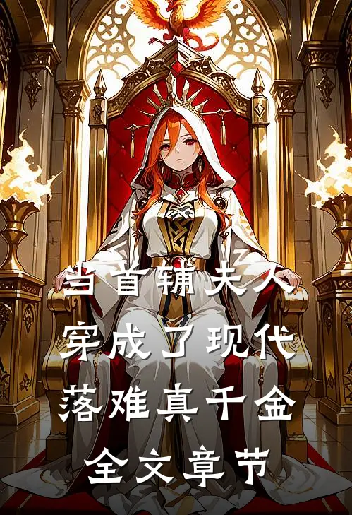 当首辅夫人穿成了现代落难真千金全文章节